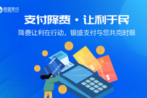 曝光：银盛支付 POS 机被指超额扣费，业务屡遭投诉！